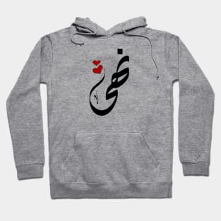 Noha Arabic name نهى Hoodie